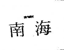 南海オ–トバイ