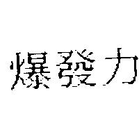 爆發力