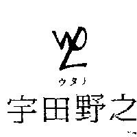 宇田野之及圖ウタノ