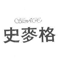 史麥格 SLIMAGE