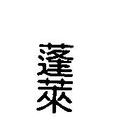 蓬萊