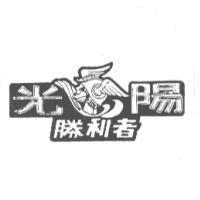 光陽勝利者及圖