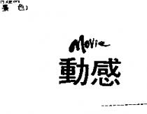 動感 MOVIE