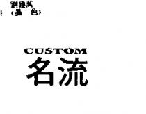 名流 CUSTOM
