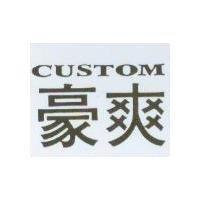 豪爽 CUSTOM