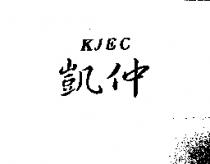 凱仲 KJEC