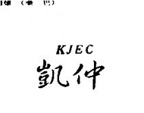 凱仲 KJEC
