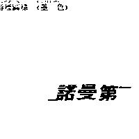 諾曼第