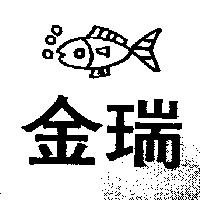 金瑞及圖
