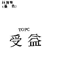受益 TOPC