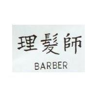 理髮師 BARBER