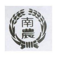 南農及圖