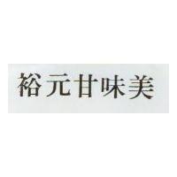 裕元甘味美