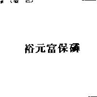 裕元富保磷