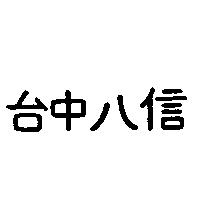 台中八信