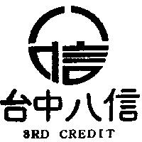 台中八信 8RD CREDIT 及圖