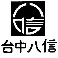 台中八信及圖
