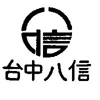 台中八信及圖