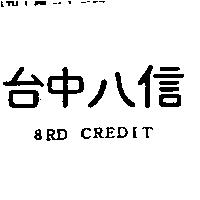 台中八信 8RD CREDIT