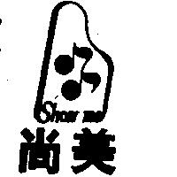 尚美及圖 SHOW ME