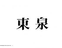 東泉