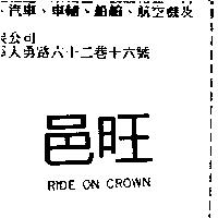 邑旺 RIDE ON CROWN