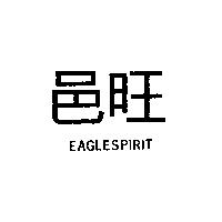邑旺 EAGLESPIRIT