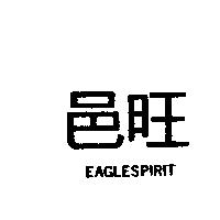 邑旺 EAGLESPIRIT