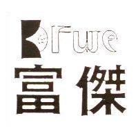 富傑及圖 FUJE