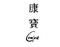 康寶 COMFORT