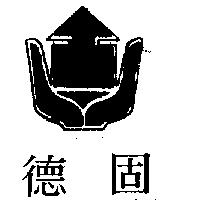 德固及圖