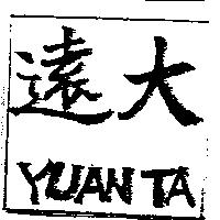 遠大 YUAN TA