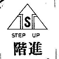 階進及圖 STEP UP
