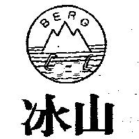 冰山及圖 BERG COOL