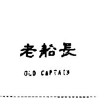 老船長及 OLD CAPTAIN