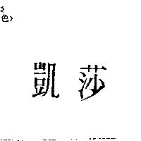 凱莎