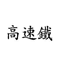 高速鐵