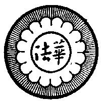 法華及圖