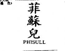 菲蘇兒 PHISULL