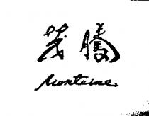 茂騰 Monteine