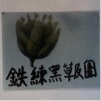 鉄練黑草及圖