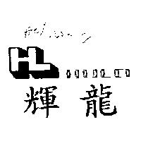 輝龍及圖 HULO