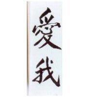 愛我