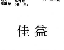 佳益