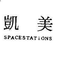 凱美 SPACESTATION