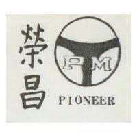 榮昌及圖 PIONEER