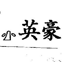 英豪及圖