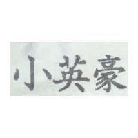 小英豪