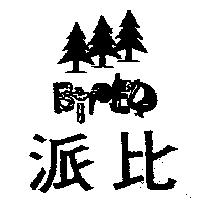 派比及圖