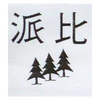 派比及圖